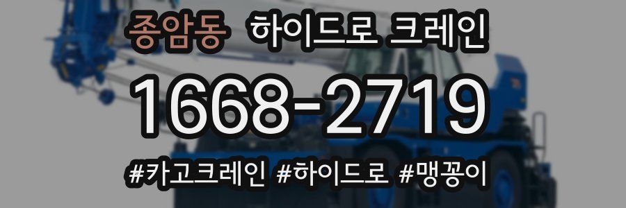 종암동 하이드로 크레인