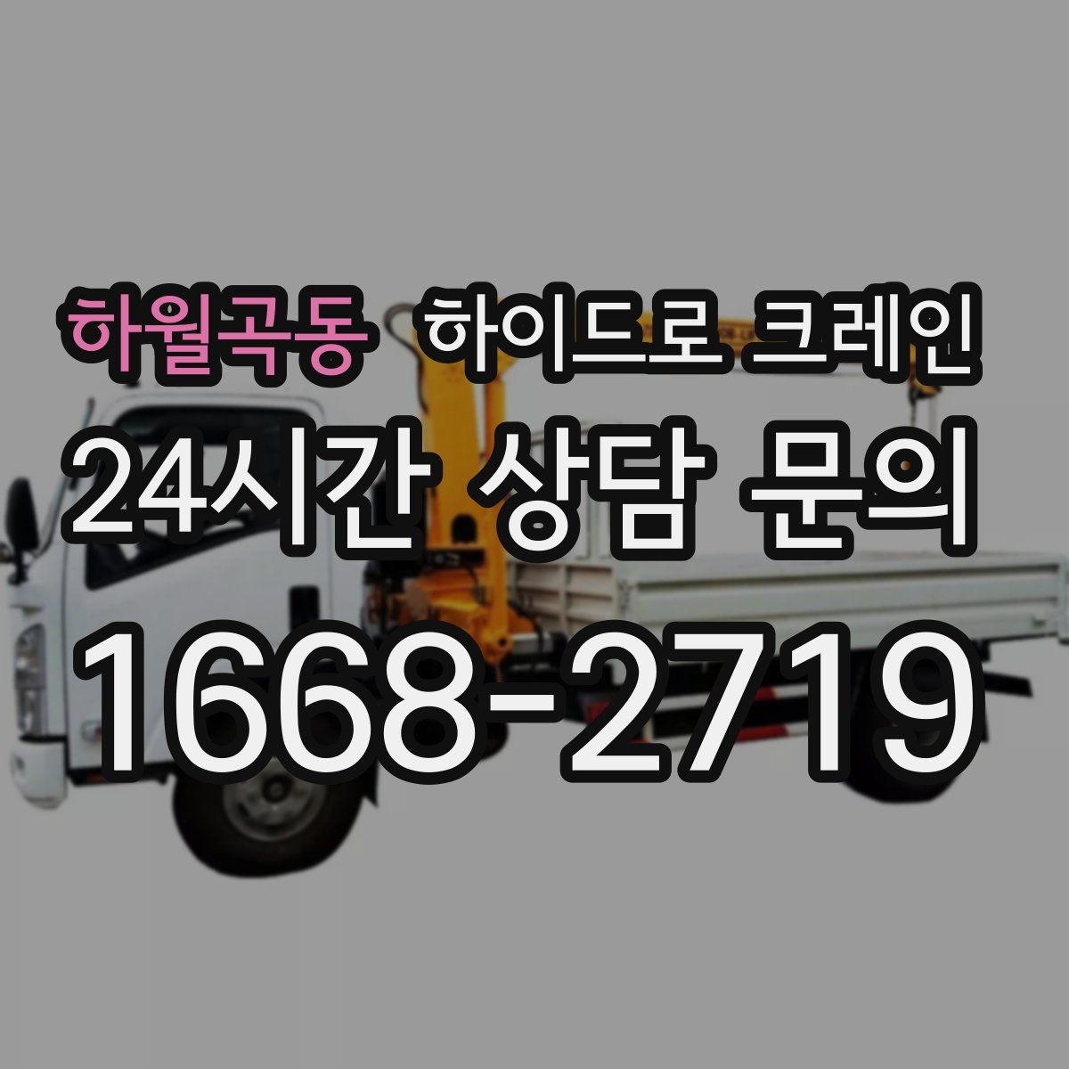 하월곡동 하이드로 크레인 사다리차로 어려운 현장 대안