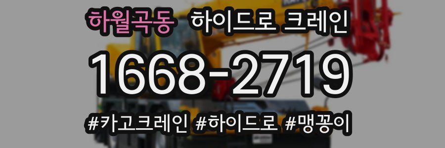 하월곡동 하이드로 크레인
