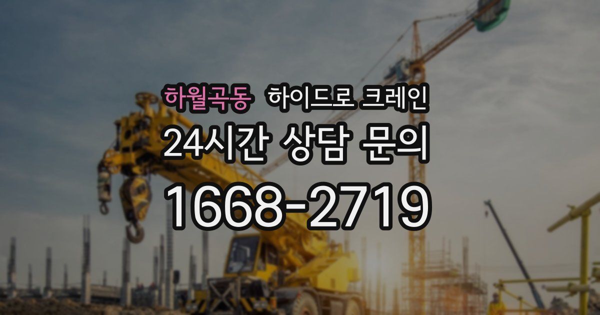 하월곡동 하이드로 크레인