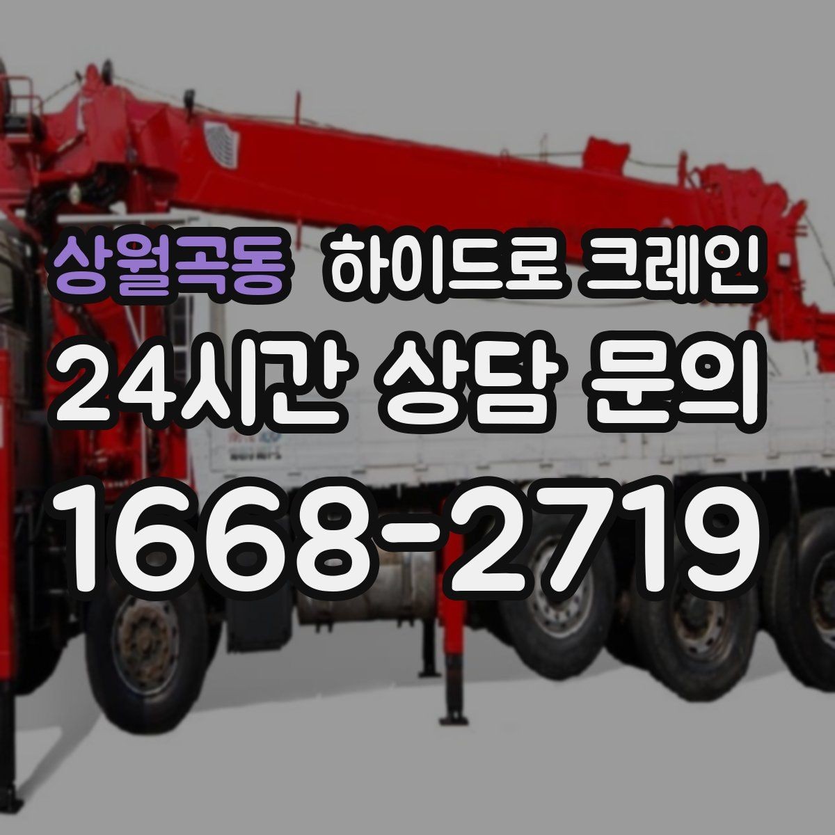 상월곡동 하이드로 크레인 소형 컨테이너 이동이 필요할 때
