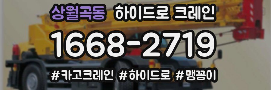 상월곡동 하이드로 크레인