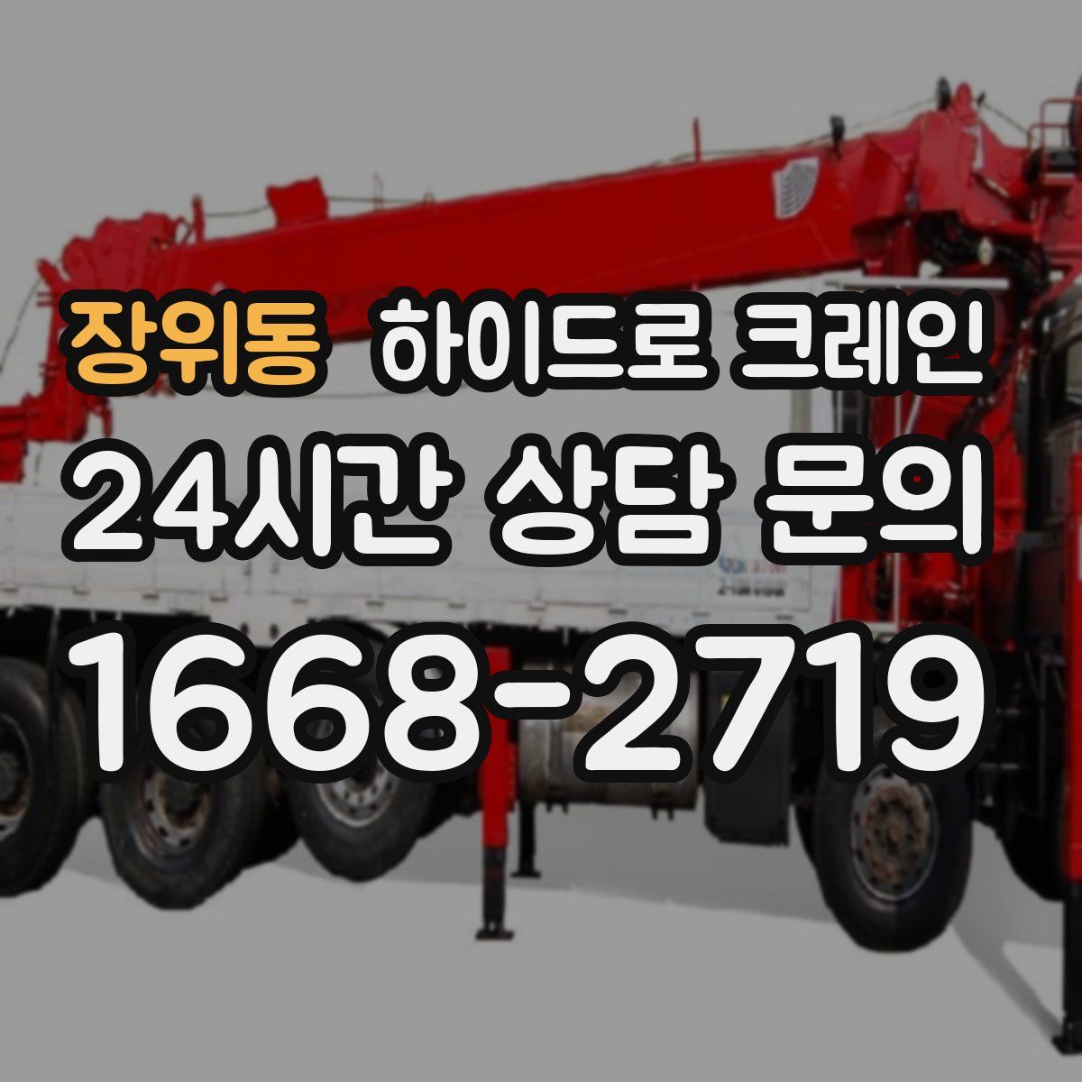 장위동 하이드로 크레인