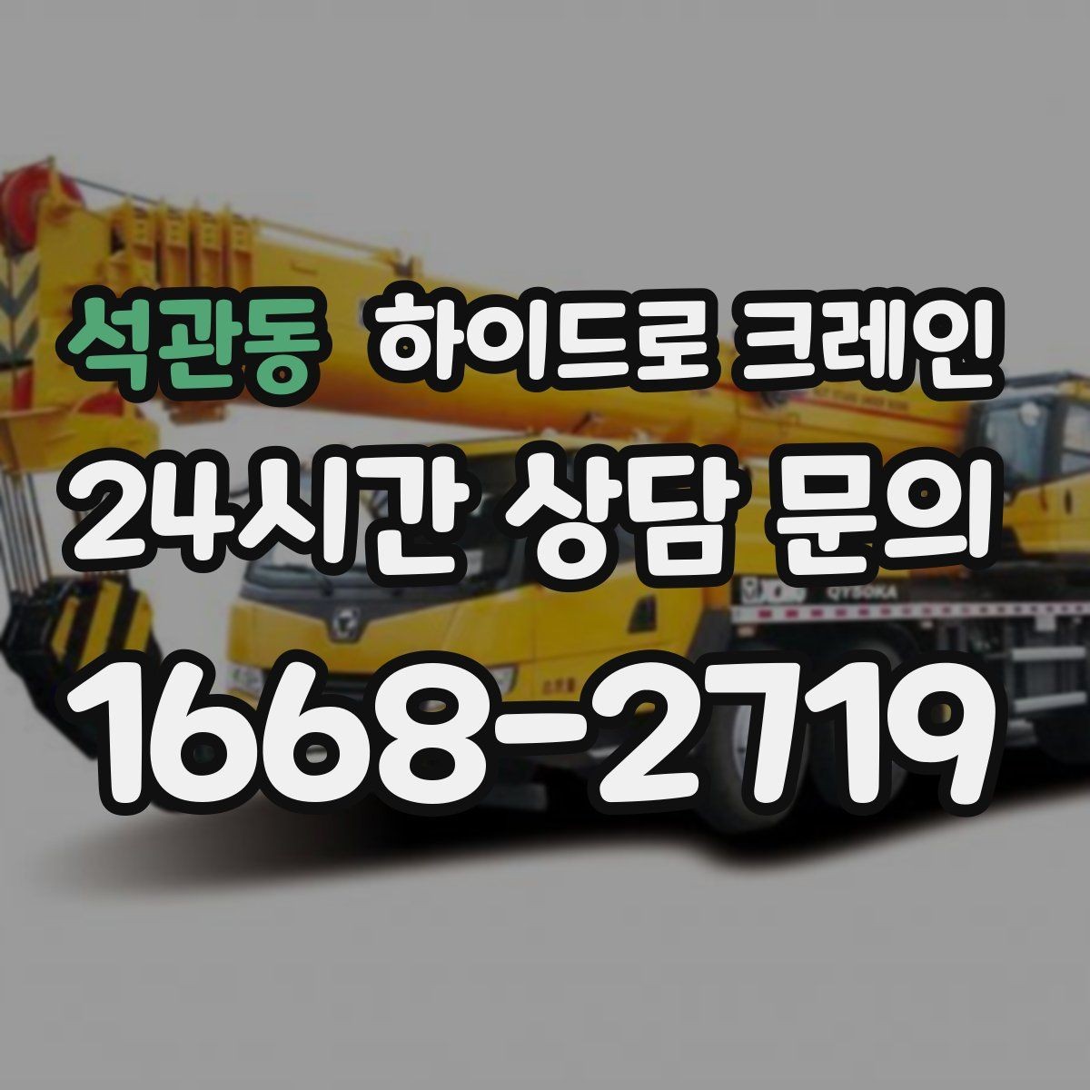 석관동 하이드로 크레인 조명 부족 시 작업을 미루는 기준
