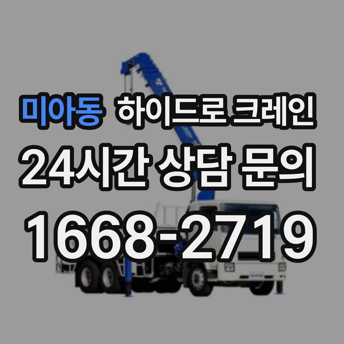 미아동 하이드로 크레인