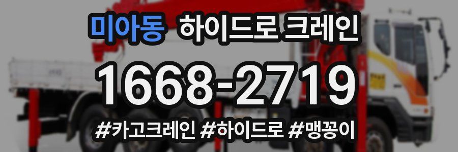미아동 하이드로 크레인
