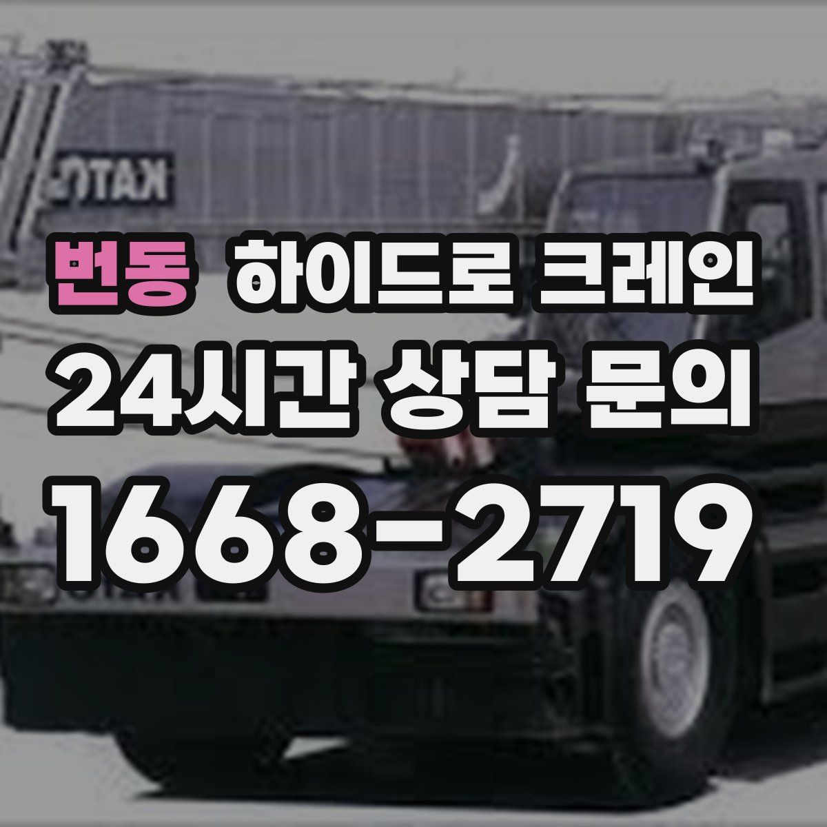 번동 하이드로 크레인