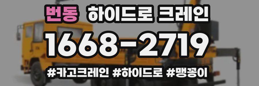 번동 하이드로 크레인