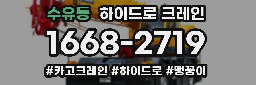 수유동 하이드로 크레인