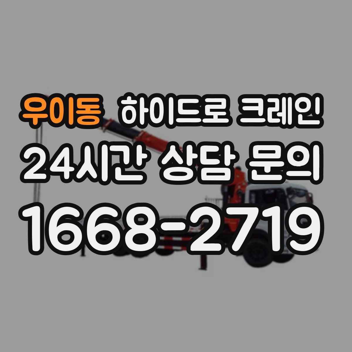 우이동 하이드로 크레인