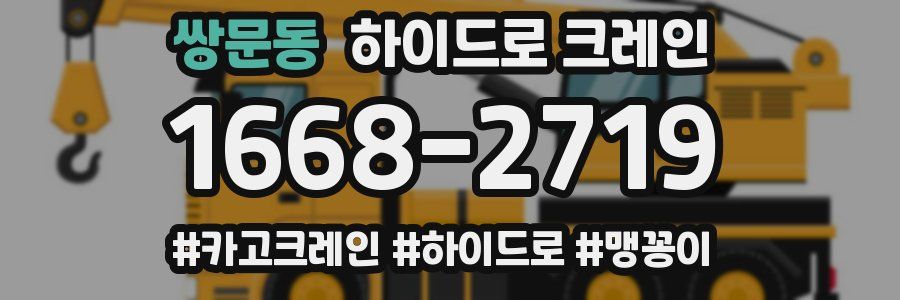 쌍문동 하이드로 크레인