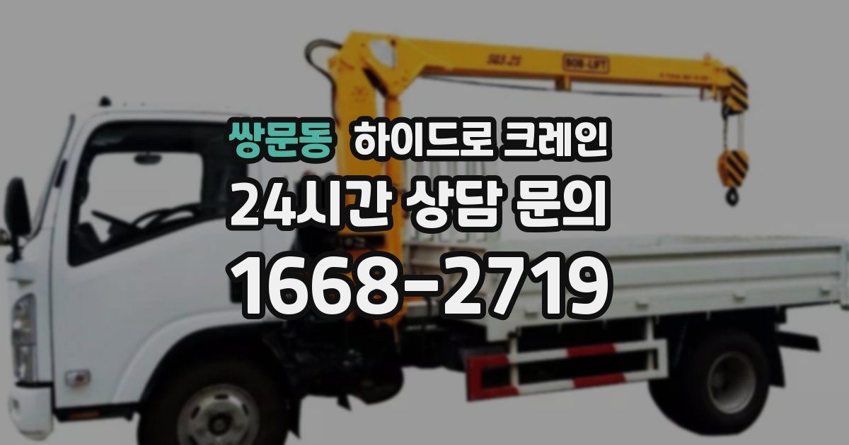 쌍문동 하이드로 크레인