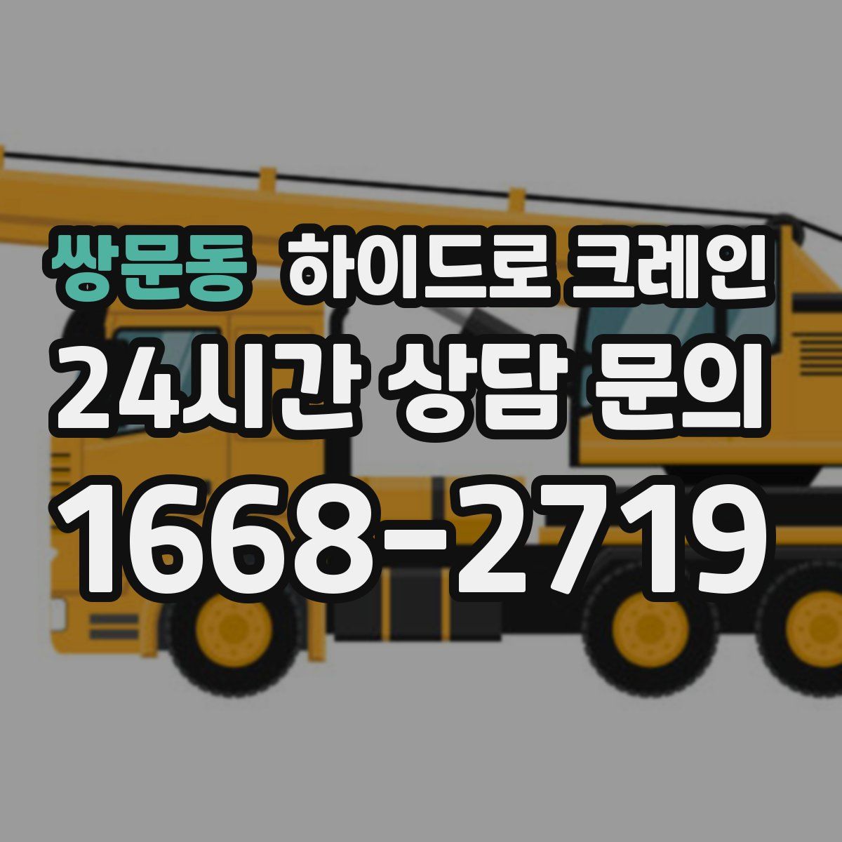 쌍문동 하이드로 크레인