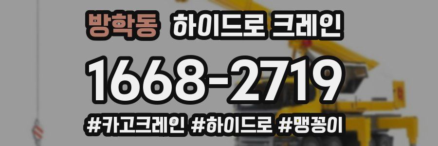 방학동 하이드로 크레인