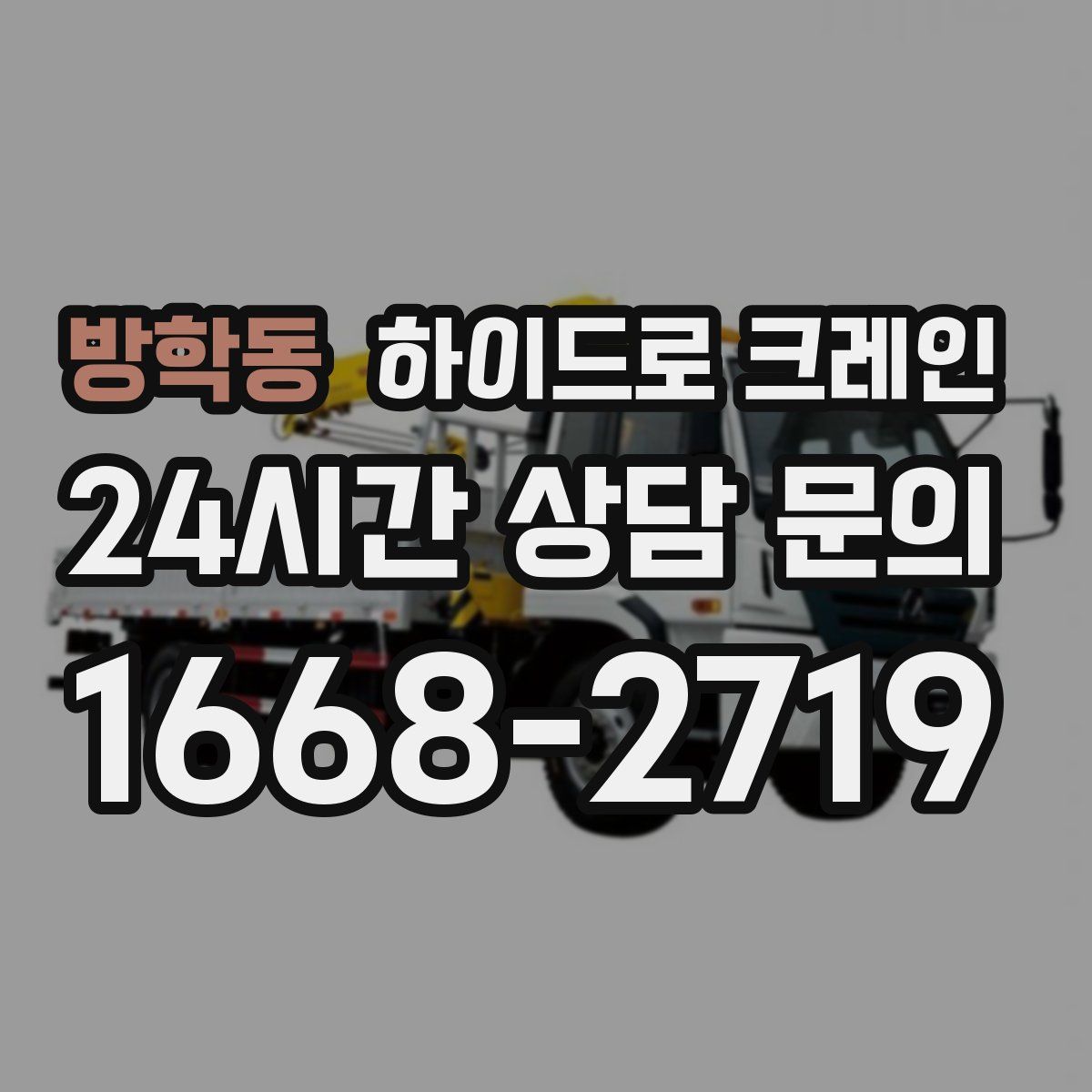 방학동 하이드로 크레인