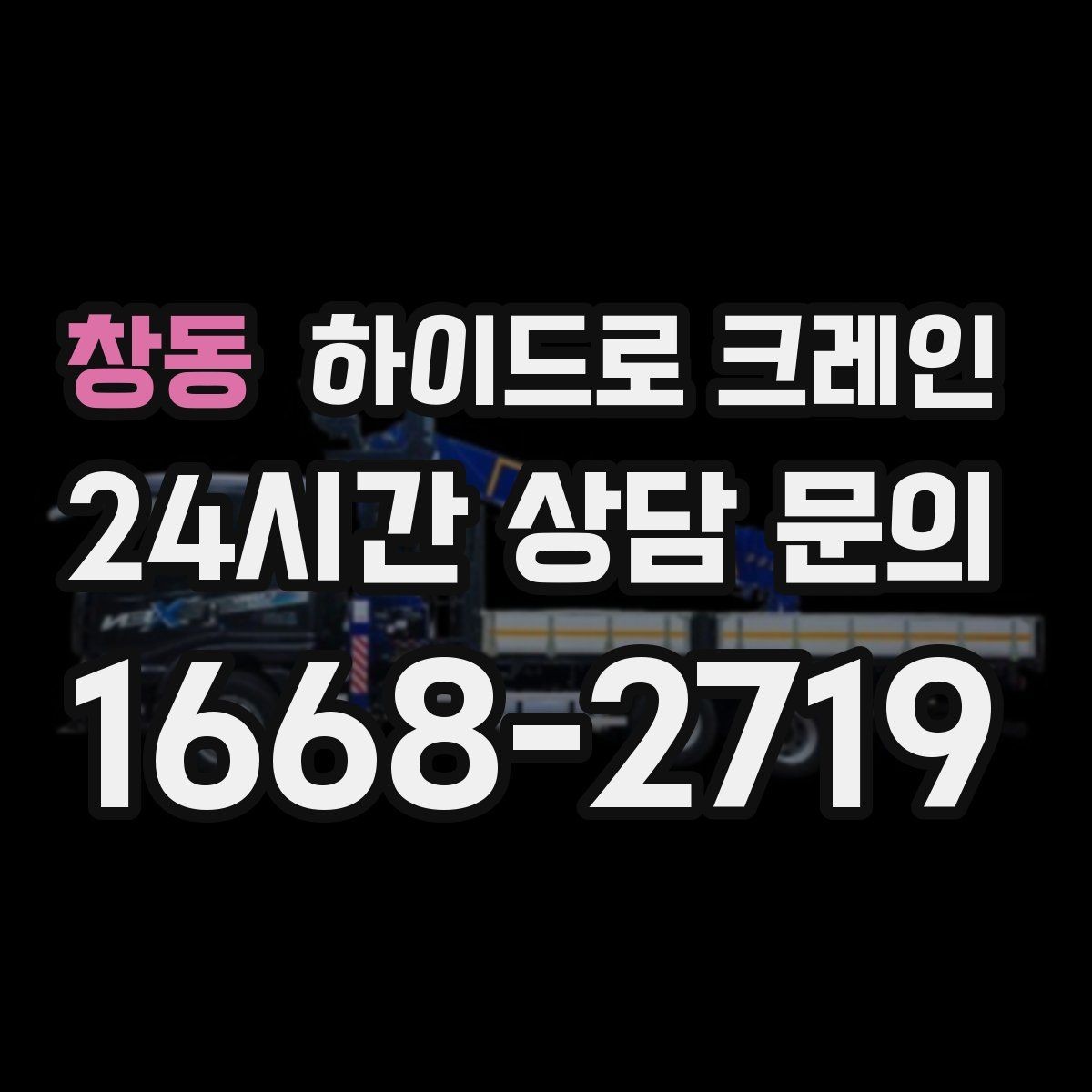 창동 하이드로 크레인 신호 체계가 안전을 좌우하는 이유