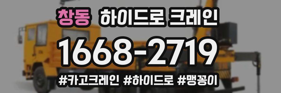 창동 하이드로 크레인