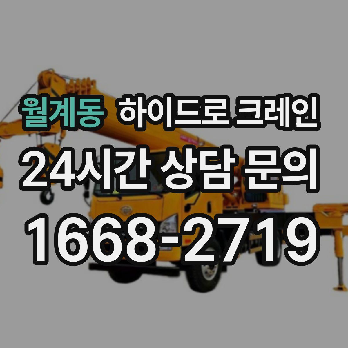 월계동 하이드로 크레인