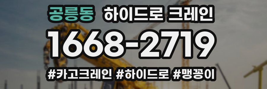 공릉동 하이드로 크레인