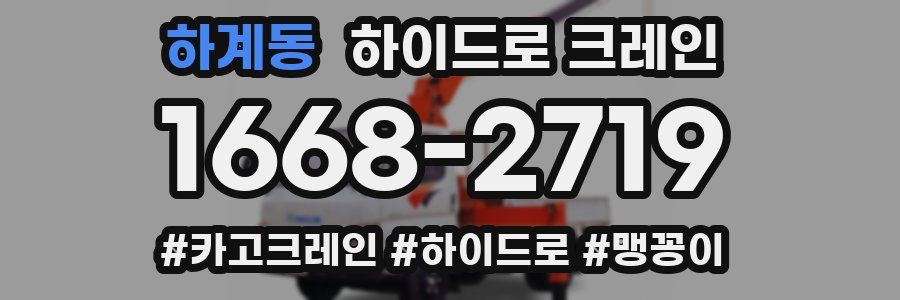 하계동 하이드로 크레인