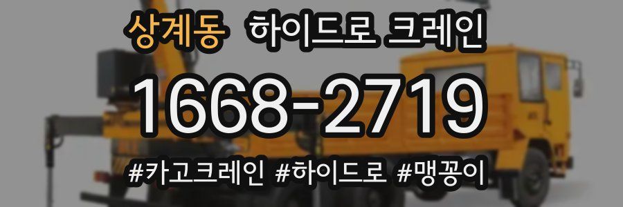상계동 하이드로 크레인