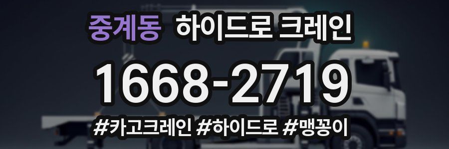 중계동 하이드로 크레인