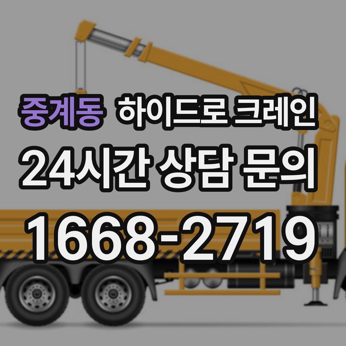 중계동 하이드로 크레인