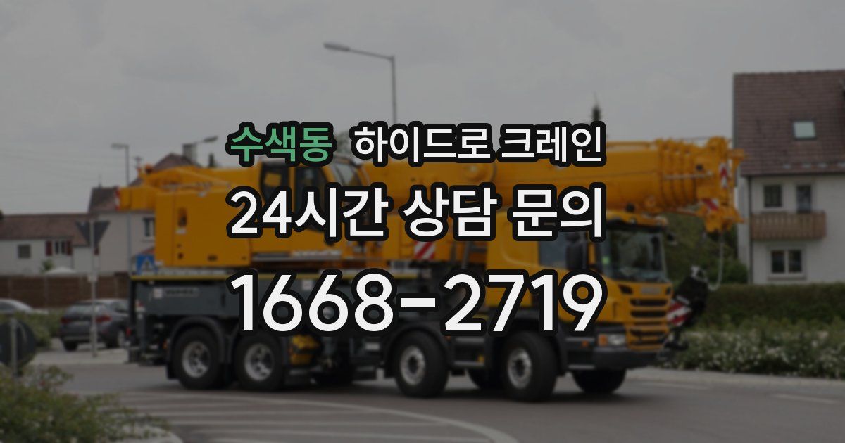 수색동 하이드로 크레인
