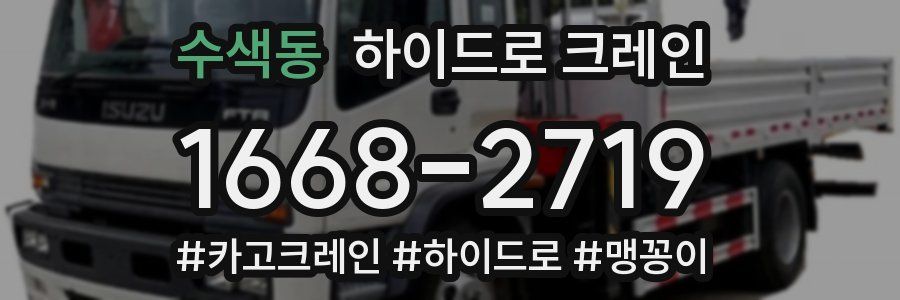 수색동 하이드로 크레인