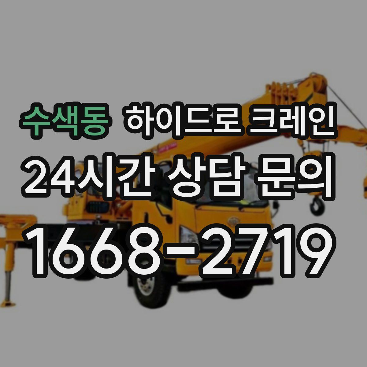 수색동 하이드로 크레인