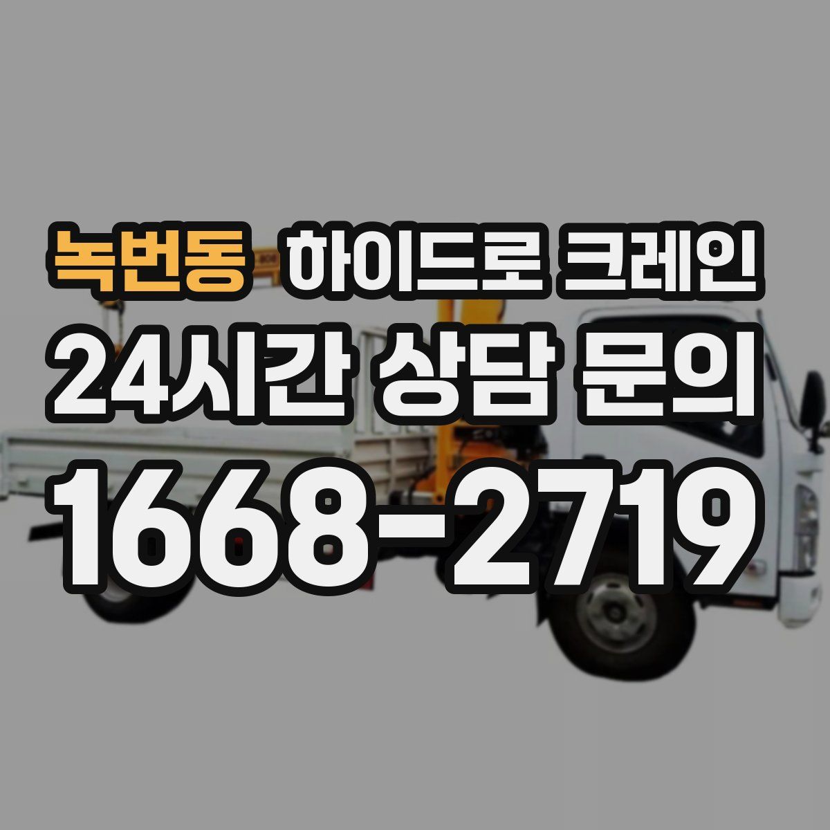 녹번동 하이드로 크레인