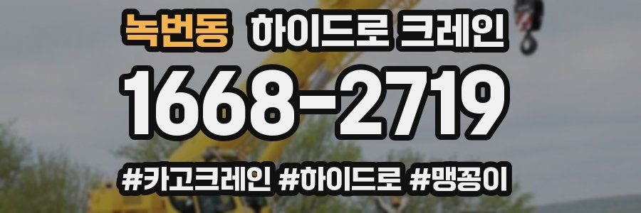녹번동 하이드로 크레인