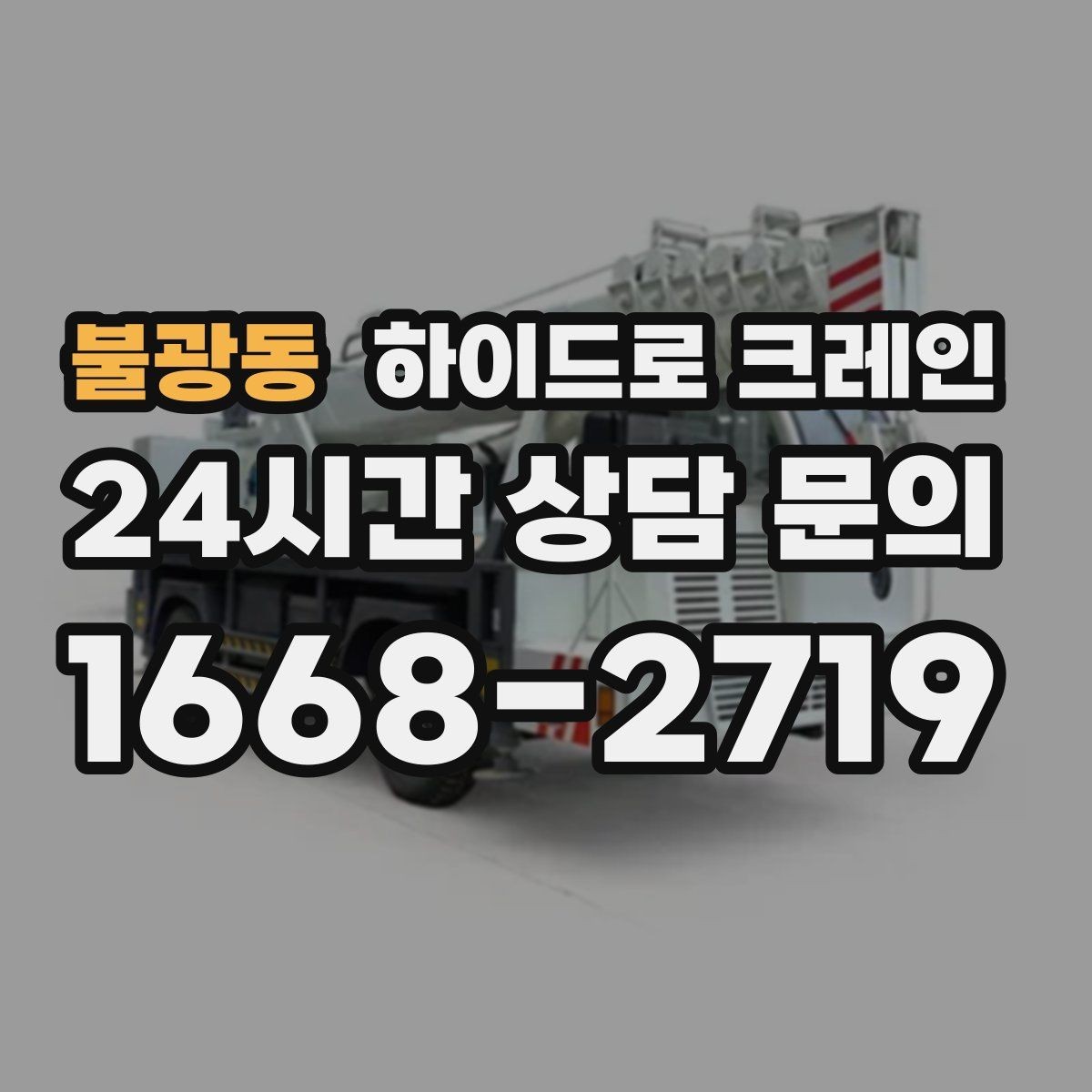 불광동 하이드로 크레인 전선·간판·가로수 간섭 확인 방법