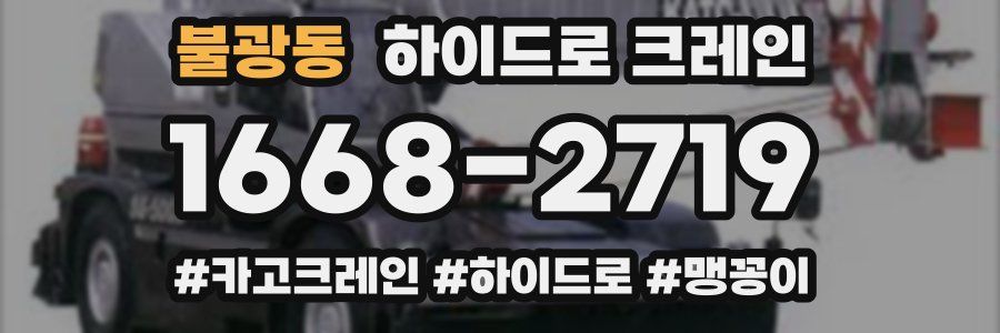 불광동 하이드로 크레인