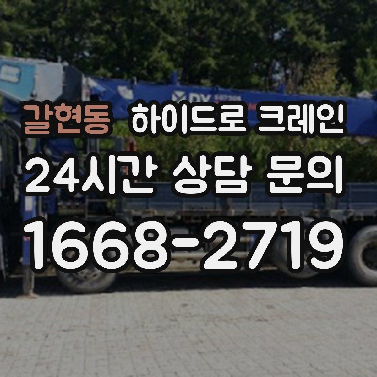 갈현동 하이드로 크레인 하차 위치를 미리 정하면 좋은 이유