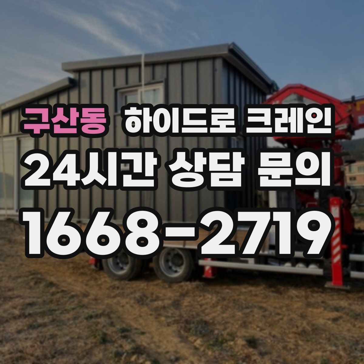 구산동 하이드로 크레인