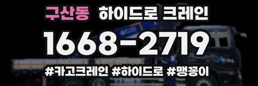 구산동 하이드로 크레인