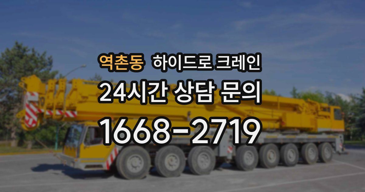 역촌동 하이드로 크레인