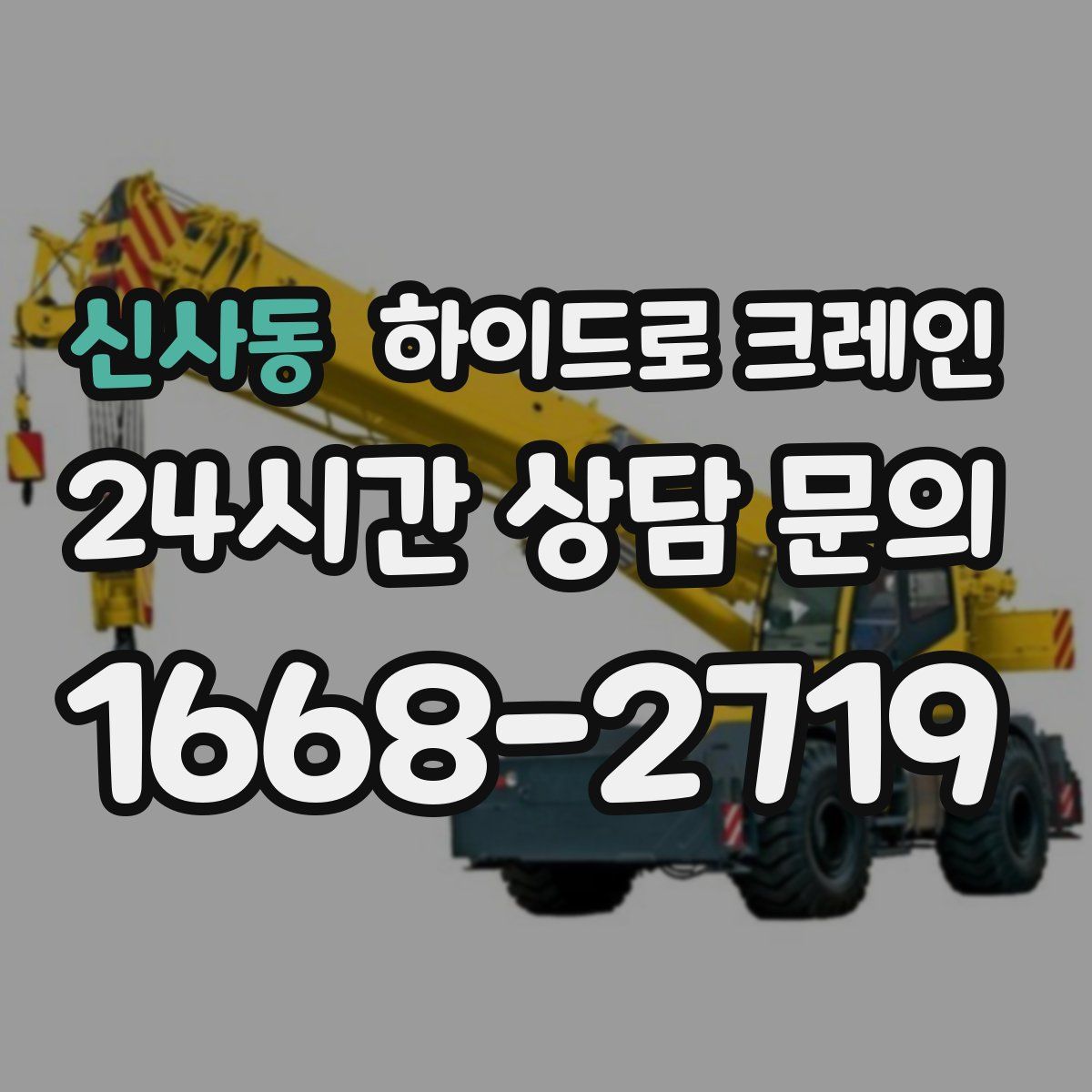 신사동 하이드로 크레인