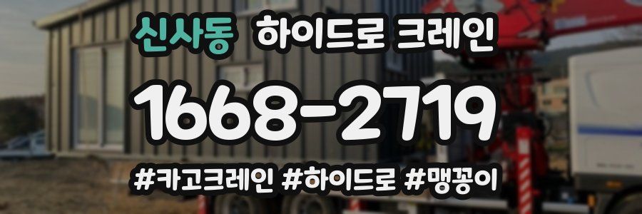 신사동 하이드로 크레인