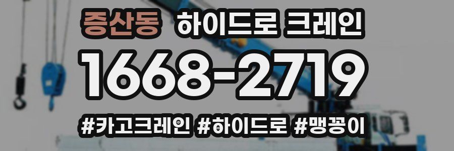 증산동 하이드로 크레인