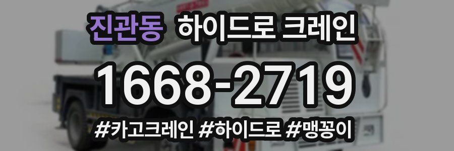 진관동 하이드로 크레인
