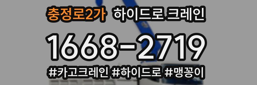 충정로2가 하이드로 크레인