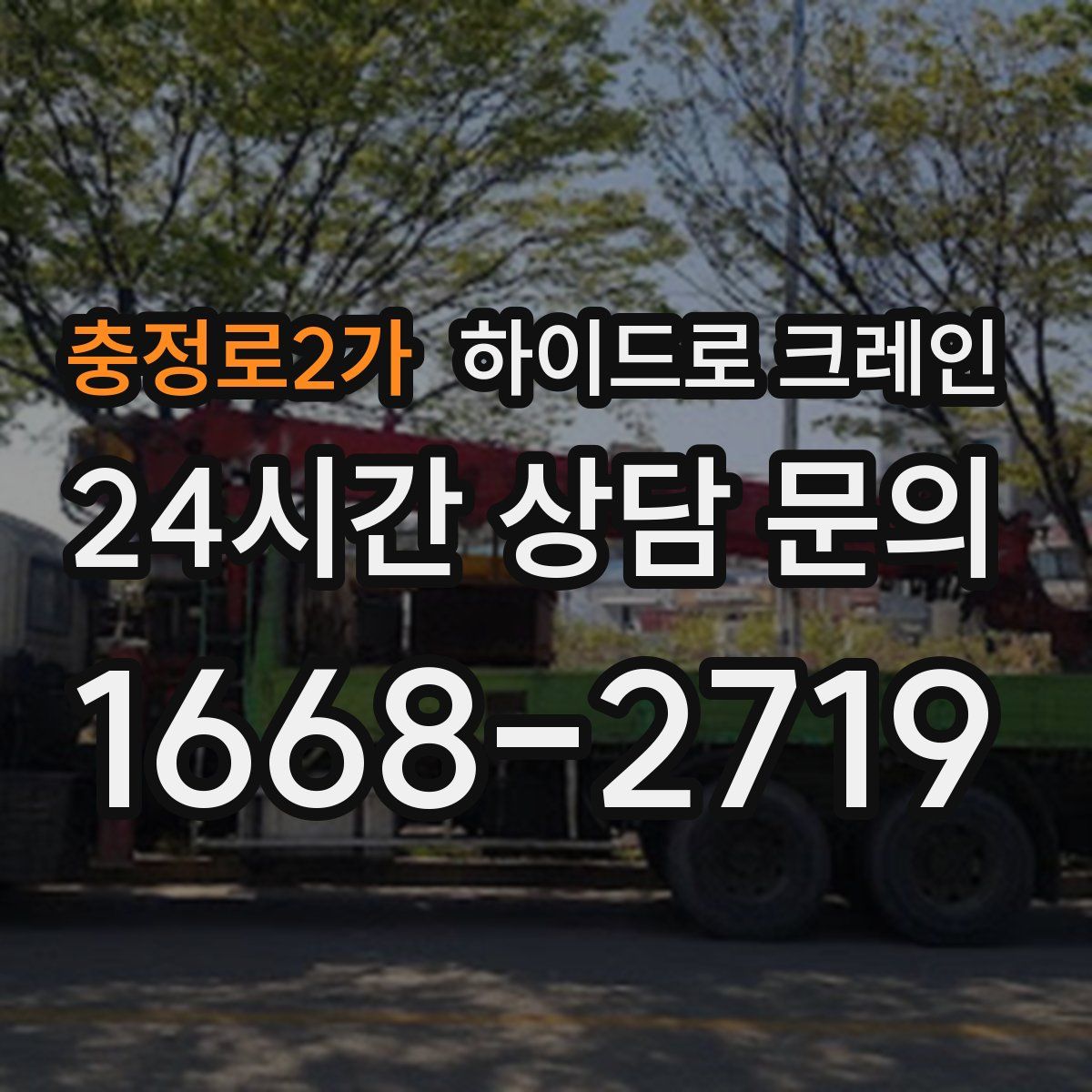 충정로2가 하이드로 크레인