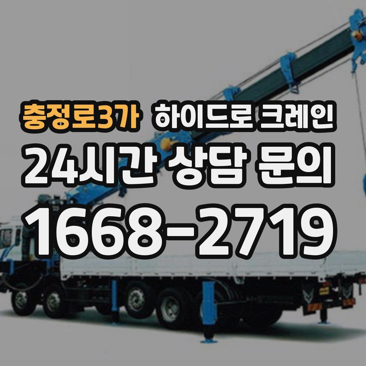 충정로3가 하이드로 크레인 작업 중 휴대폰 사용이 위험한 이유