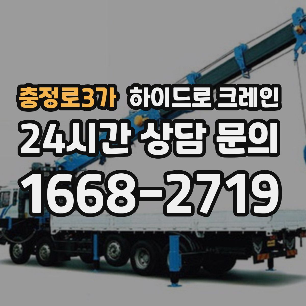 충정로3가 하이드로 크레인