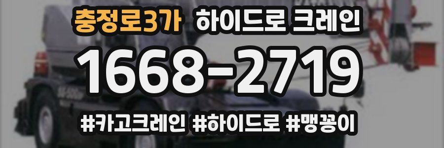 충정로3가 하이드로 크레인