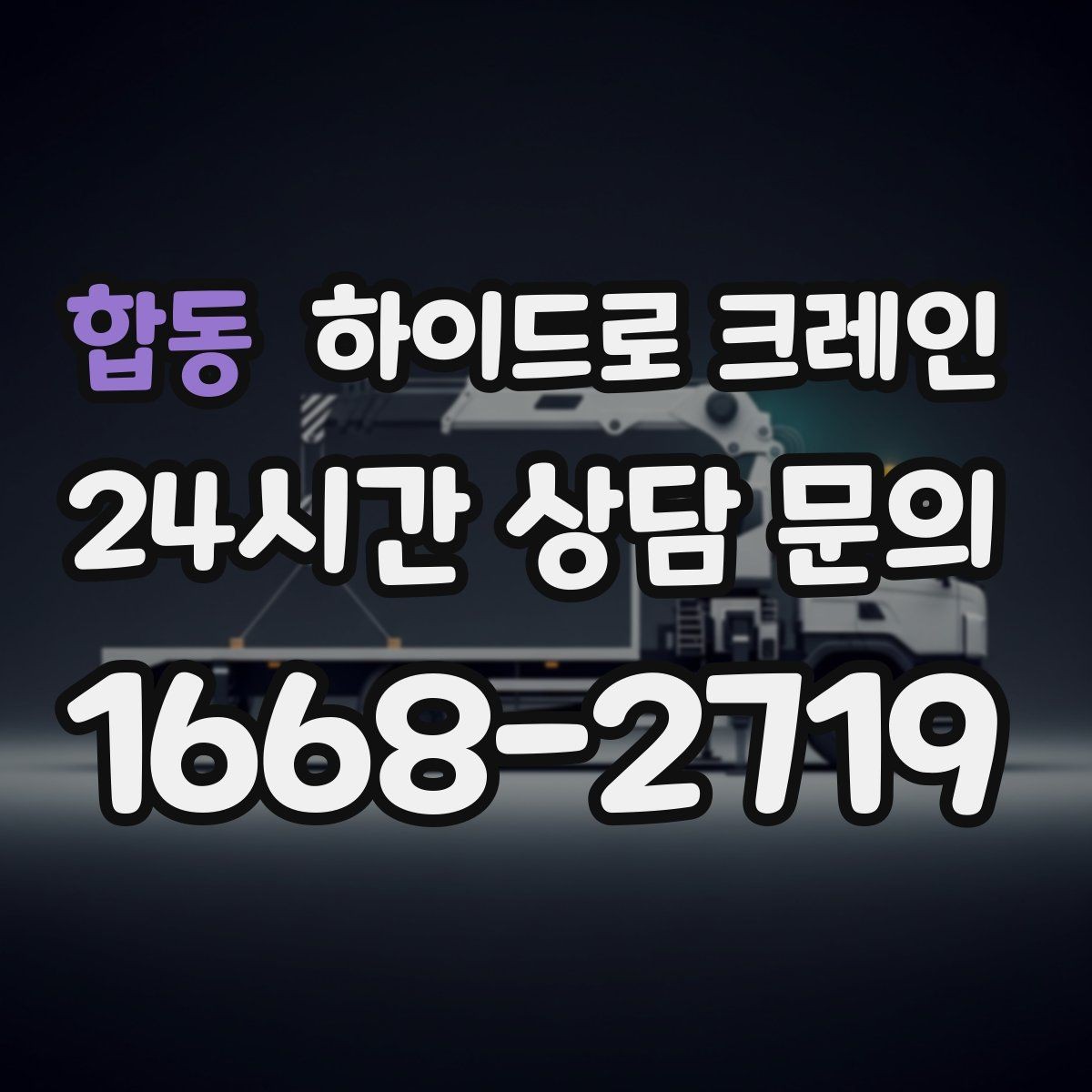 합동 하이드로 크레인 프레스·콤프레셔 설치 시 주의사항