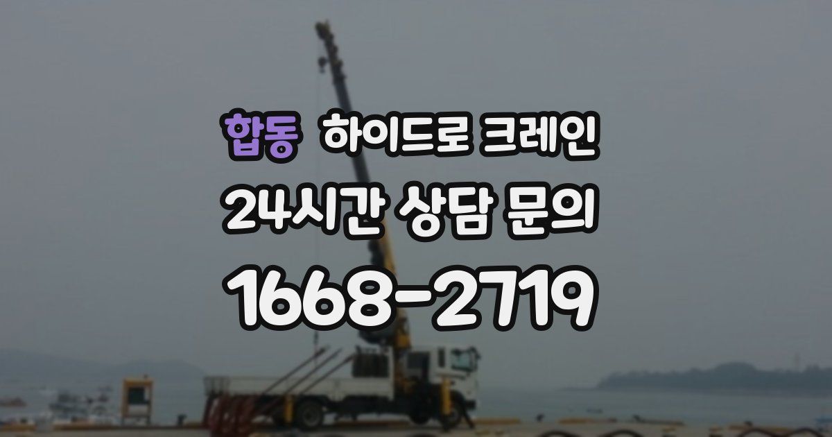 합동 하이드로 크레인