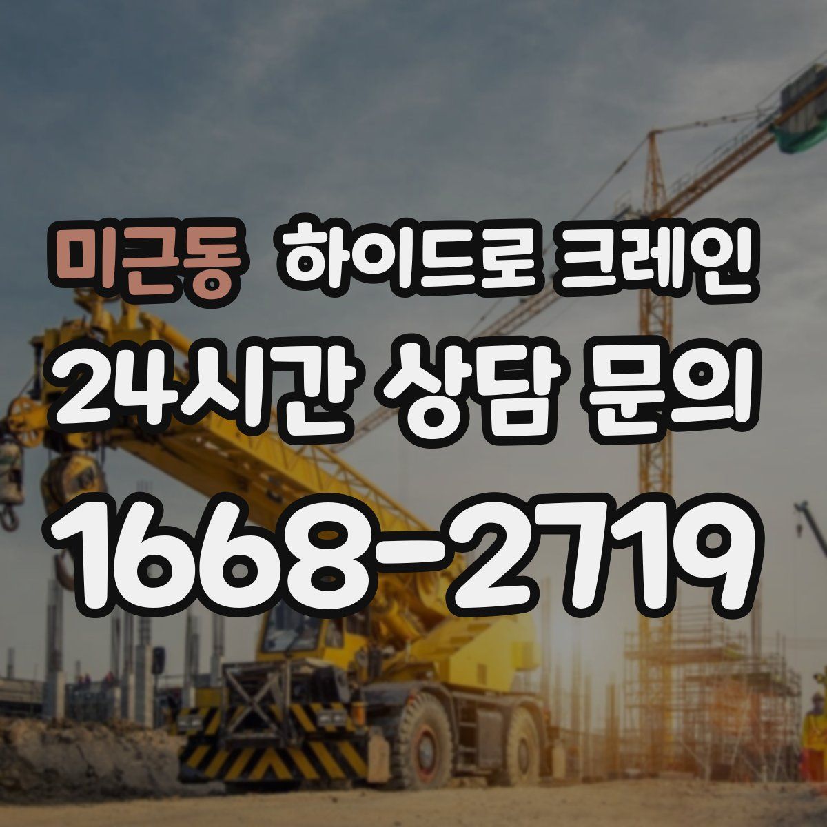 미근동 하이드로 크레인
